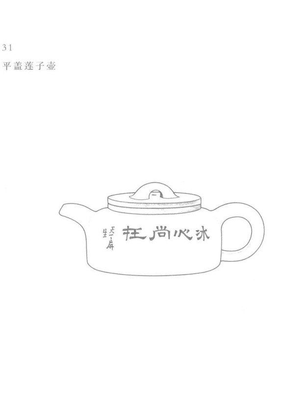平盖莲子壶 - Classic Yixing teapot design